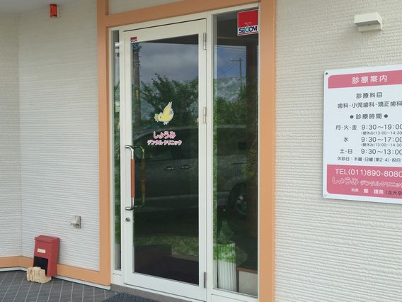 しょうみデンタルクリニック