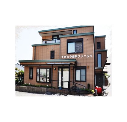 すぎとう歯科クリニック