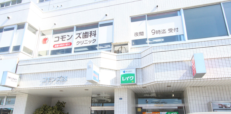 コモンズ歯科クリニック