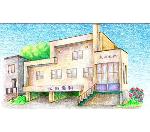 太田歯科医院