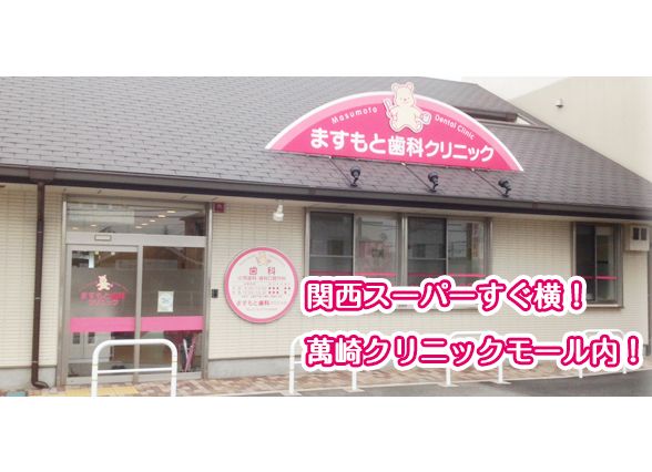 ますもと歯科クリニック