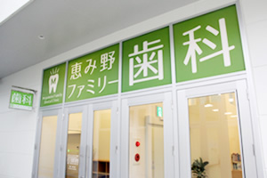 恵み野ファミリー歯科