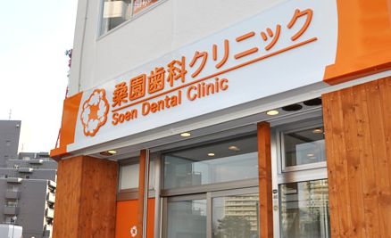 桑園歯科クリニック