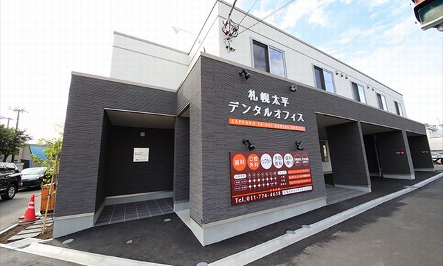 札幌太平デンタルオフィス