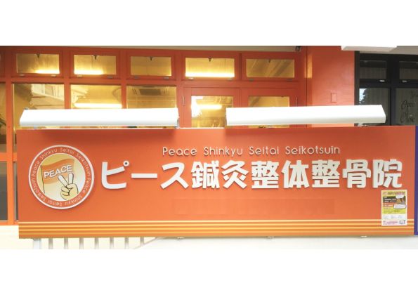 ピース鍼灸整体整骨院