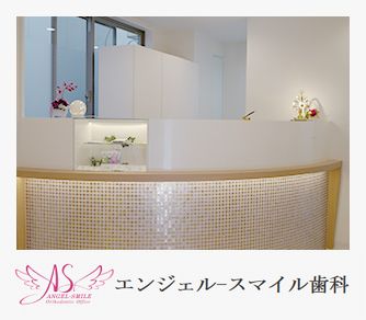 エンジェル-スマイル歯科