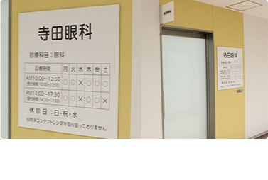 寺田眼科