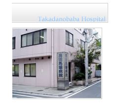 高田馬場病院