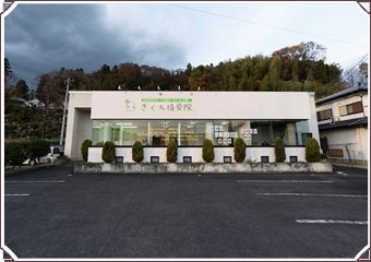 いろどり接骨院