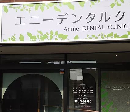 エニーデンタルクリニック