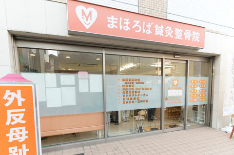 まほろば鍼灸整骨院