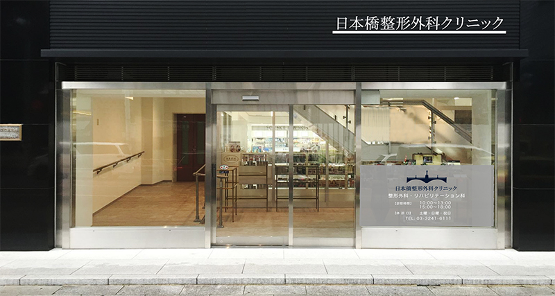 日本橋整形外科クリニック