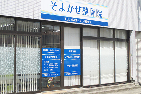 そよかぜ整骨院