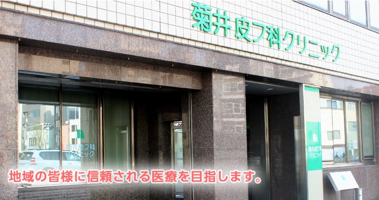 菊井皮フ科クリニック