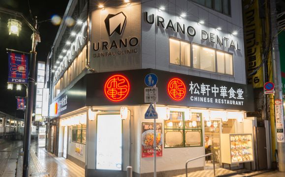 うらの歯科