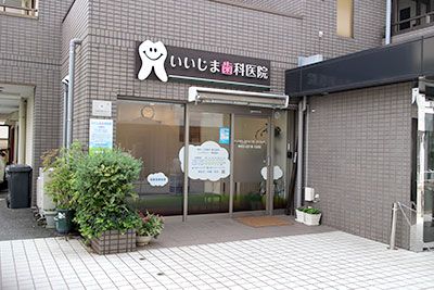 いいじま歯科医院