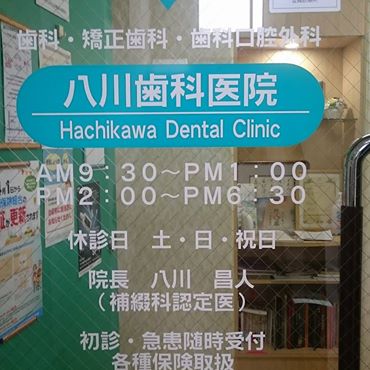 八川歯科医院