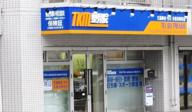 TKM整骨院