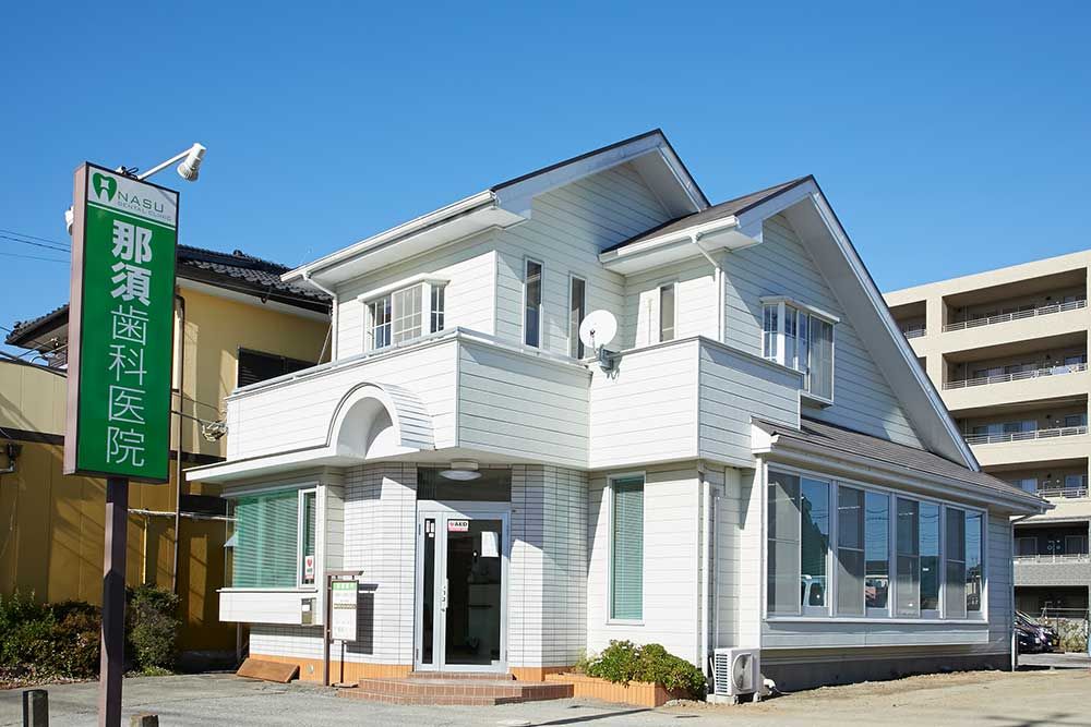 那須歯科医院