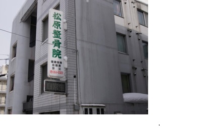 松原整骨院