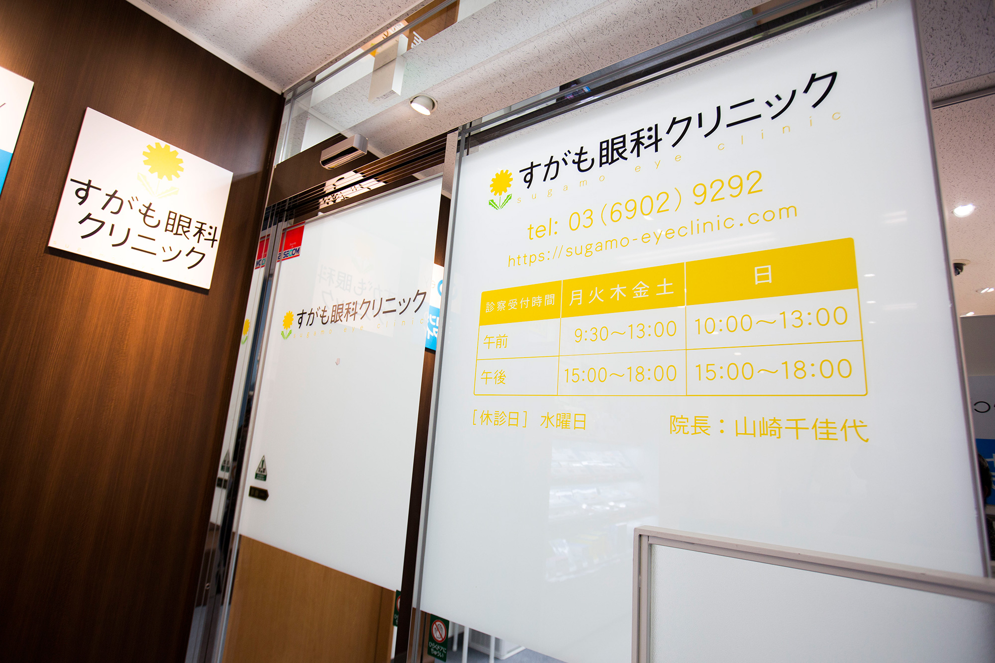 すがも眼科クリニック