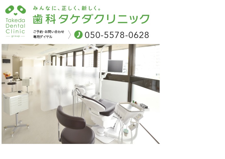 歯科タケダクリニック　池袋