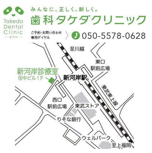 歯科タケダクリニック　新河岸