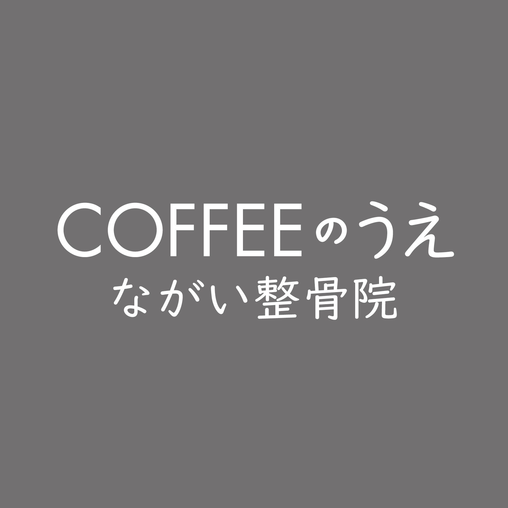COFFEEのうえ ながい整骨院