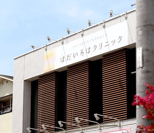 はだいろはクリニック