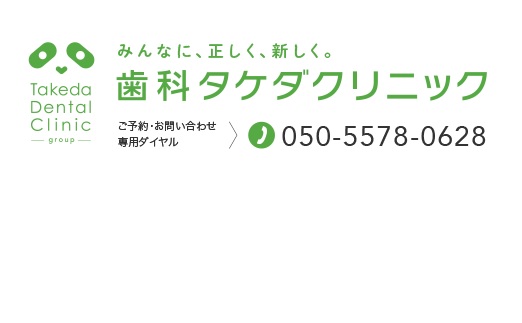歯科タケダクリニック　新宿