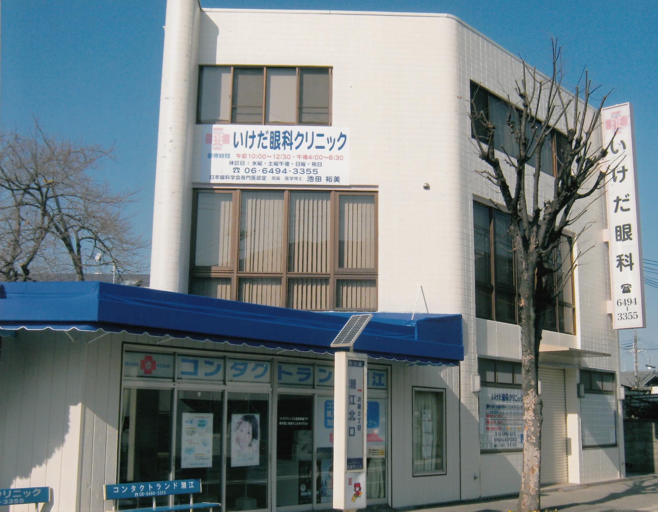 池田眼科クリニック