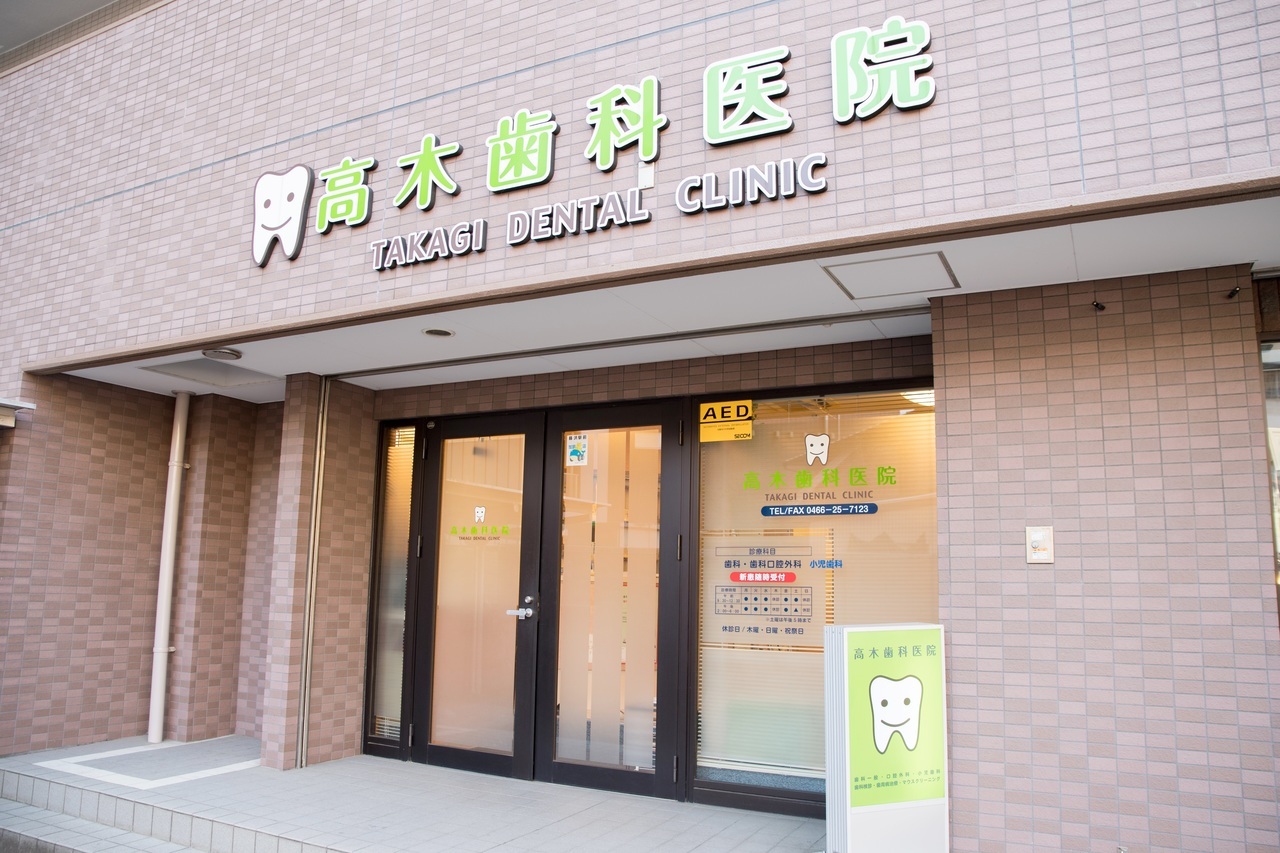 高木歯科医院