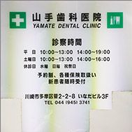 山手歯科医院