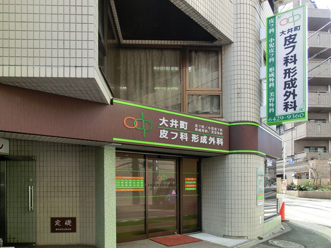 大井町皮フ科形成外科