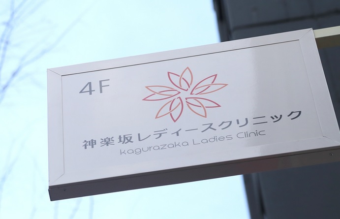 神楽坂レディースクリニック