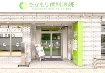 たかもり歯科医院