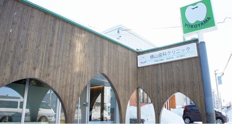 横山歯科クリニック