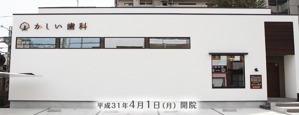 かしい歯科