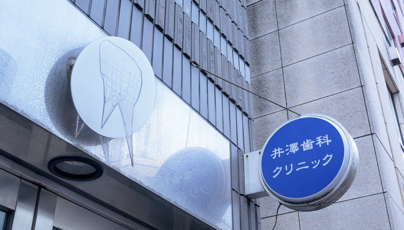 井澤歯科クリニック