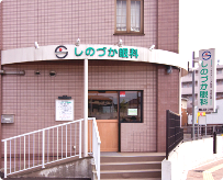 しのづか眼科