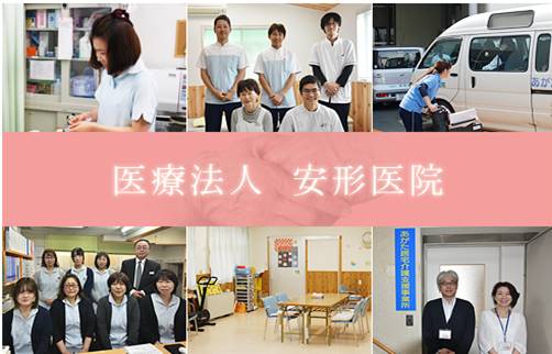 安形医院