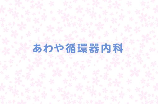あわや循環器内科