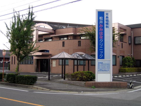松井みみはなクリニック