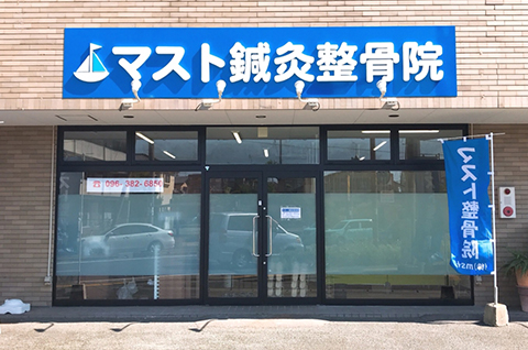 マスト鍼灸整骨院