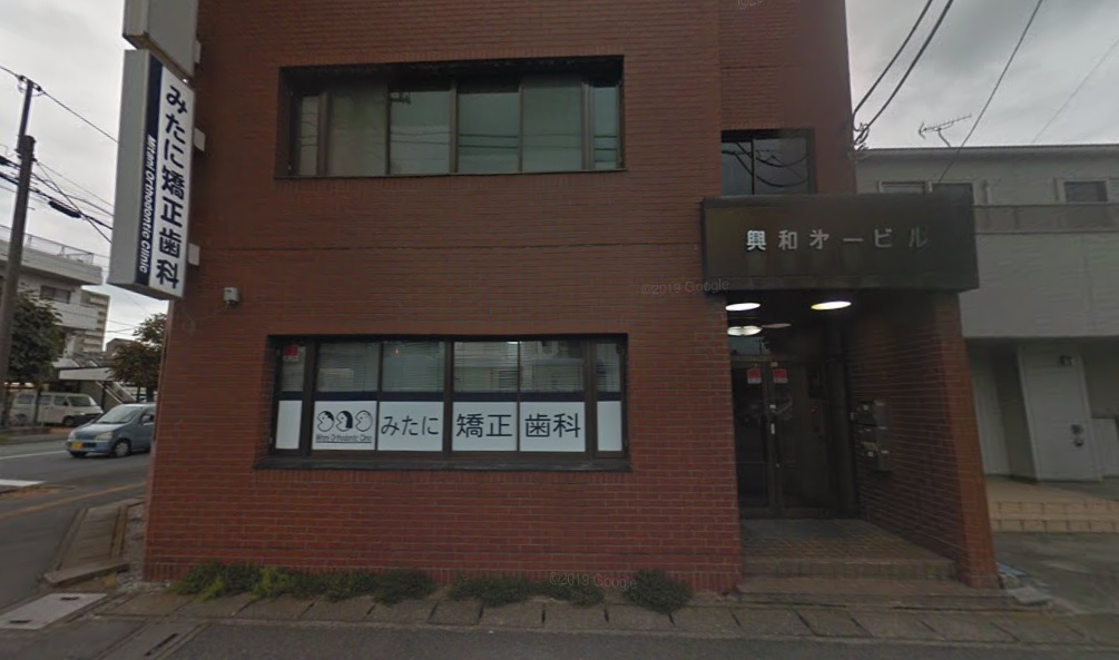 みたに矯正歯科