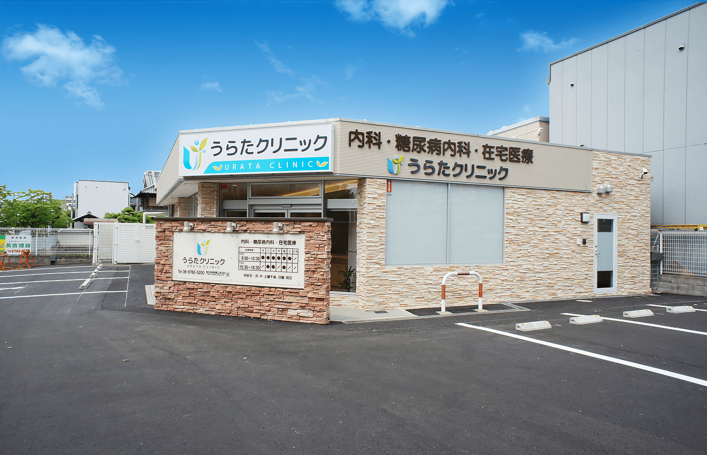 うらたクリニック