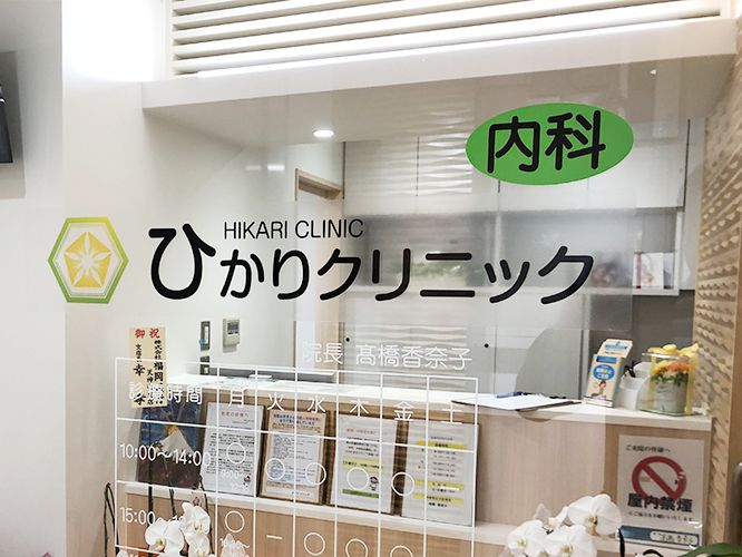 ひかりクリニック