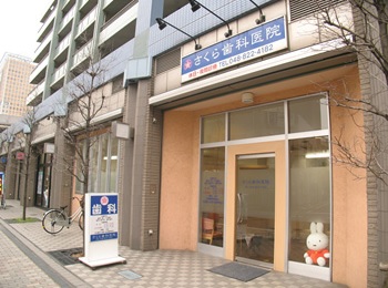 さくら歯科医院