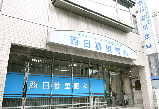西日暮里眼科