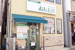 「足湯」のある鍼灸接骨院おんたけ